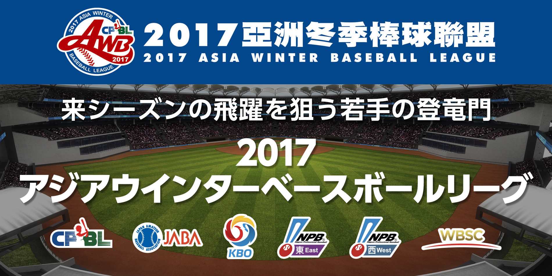 ウインターリーグ中継17 テレビ ネット放送一覧と 無料 で見る方法 野球スポナビライブ ネット通信パーフェクトガイド