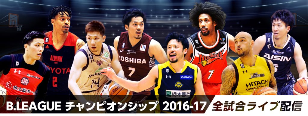 Bリーグ チャンピオンシップ テレビ放送日程とネット中継 無料 で見る方法 ネット通信パーフェクトガイド